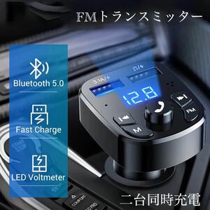 FMトランスミッター Bluetooth 充電器　充電　二台同時充電　音楽再生　ハンズフリー　スマホ シガーソケット　SDカード　 USB 　車載