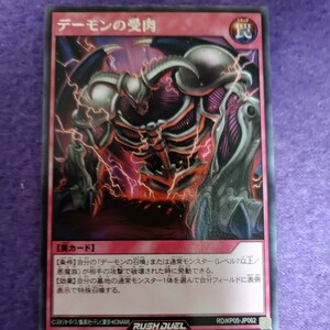 遊戯王 ラッシュデュエル デーモンの受肉 レア RD/KP05-JP062