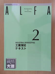 「工業簿記 2級 テキスト」 大原簿記学校 2018年発行