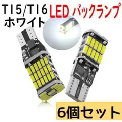6個 LED バックランプ T15/T16 6500K 超高輝度 ホワイト 爆光
