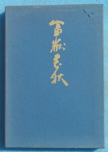 ☆☆◎富嶽春秋 浅羽緑子句集 （静岡県富士宮市） 静岡県富士市・文華堂書店