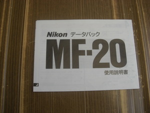 同梱不可 Nikon データバック MF-20 使用説明書