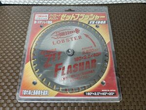 ★未使用☆LOBSTER ロブテックス 鉄 /ステンレス兼用 ハイグレードチップソー FX-180A ゼットフラッシャー 現状品★