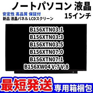 【最短発送】パソコン 液晶パネル B156XTN03.1 B156XTN03.3 B156XTN03.5 B156XTN07.0 15.6インチ 高品質 LCD ディスプレイ 交換 D-035