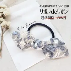 【R15WH】インド刺繍リボン ヘアゴム（大人可愛い ヘアアクセ 大人リボン ）