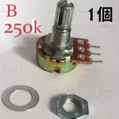(1個) 1連ボリューム15mmシャフト B250kΩ オーム 254 可変抵抗