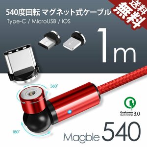 540° TYPE-C マグネット Micro USB Android iPhone 3端子付き スマホ ケーブル マイクロ 充電 マグブル540 1m ネコポス 送料無料