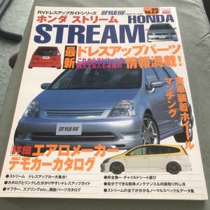 HONDA STREAM STYLE RV　本　雑誌　JAPANESE CAR MAGAZINE　DRESS UP　CUSTOM　TUNING