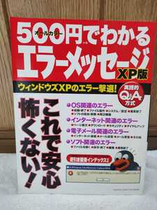 中古 本 500円でわかるエラーメッセージ XP版 ウィンドウズXPのエラー撃退! 対処方までよくわかる! Gakken 学習研究社 2005年 4刷発行