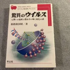 驚異のウイルス 人類への猛威と遺伝子が解く進化の謎