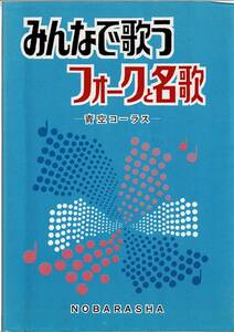 みんなで歌うフォークと名歌 青空コーラス 野ばら社 クリックポスト送料185円