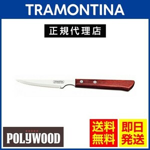 TRAMONTINA ロングステーキナイフ 21.7cm(刃渡り3インチ)×60本 ポリウッド 食洗機対応 トラモンティーナ