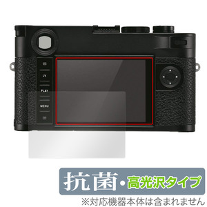 LEICA ライカM10-R (Typ 6376) 保護 フィルム OverLay 抗菌 Brilliant ライカ デジタルカメラ Hydro Ag+ 抗菌 抗ウイルス 高光沢