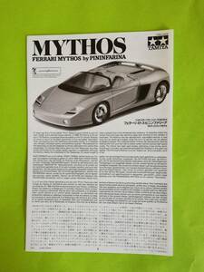 d33【組立て説明書】 タミヤ 1/24 スポーツカーシリーズ No.104 フェラーリ・ ミトス・ピニンファリーナ フルディスプレイモデル