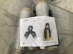 04-24-637 ◎AK【小】 未使用品　アヴリル AVRIL ハンドメイド用品 ハンドメイド材料 糸 毛糸 手作りキット マフラー