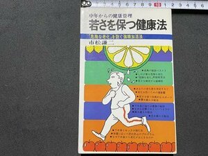 ｓ◎◎　昭和51年　中年からの健康管理 若さを保つ健康法　「危険な老化」を防ぐ強精加活法　市松謙二　日本文芸社　書籍　　/　K7