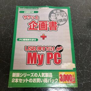 【未開封-匿名送料無料】新撰 サクッと企画書 と　USB挿すだけde MyPC 【2035】