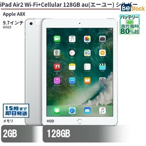 中古 タブレット iPad Air2 Wi-Fi+Cellular 128GB au(エーユー) シルバー 本体 9.7インチ iOS15 Apple アップル 6ヶ月保証
