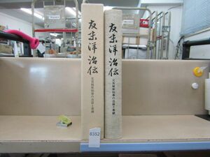 л8352　友末洋治伝 / 元茨城県知事の自叙と事績