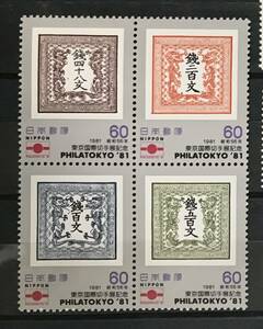 ＜東京国際切手展記念’81　田型連刷＞1981年　60円切手×4枚
