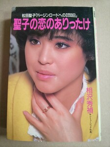 松田聖子「バージンロードへの2200日」 聖子の恋のありったけ 相沢秀禎 講談社 昭和60年6月14日 第1刷発行 