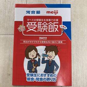 ★☆★2022★すべての受験生を食事で応援★受験飯★河合塾 meiji★☆★