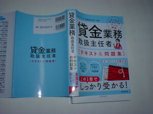 貸金業務取扱主任者　テキスト&問題集　即決