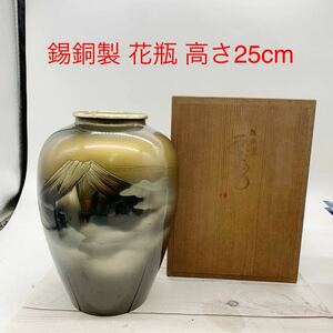 ★ML9745-18★ 錫銅製 花瓶 高さ25cm 花器 壺