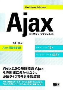 Ａｊａｘライブラリリファレンス／古籏一浩【著】