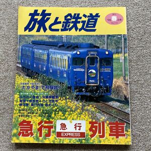 旅と鉄道　No.112　