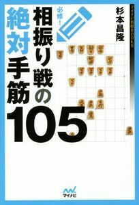 必修！相振り戦の絶対手筋１０５ マイナビ将棋ＢＯＯＫＳ／杉本昌隆(著者)