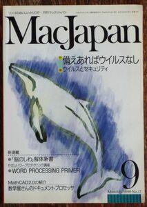 月刊マックジャパン MacJapan 1990年9月号 特集 備えあればウイルスなし ウイルスとセキュリティ MathCAD2.0の紹介