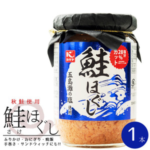 鮭ほぐし110g【国内産秋鮭使用】サケフレーク ご飯やおにぎりに!【さけのふりかけ】お弁当やパスタに!鮭茶漬けにもピッタリな鮭フレーク