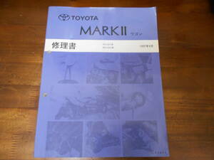 J6600 / マークⅡ ワゴン / MARK 2 WAGON SXV2#.MCV2# 修理書 1997-4