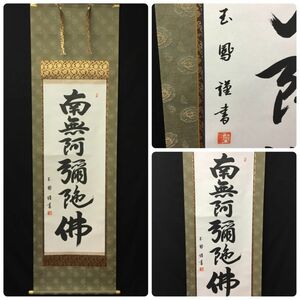 【模写】 掛軸 「御名号 南無阿弥陀仏」 大平玉鳳筆　署名　落款　共箱 【303-294#100】