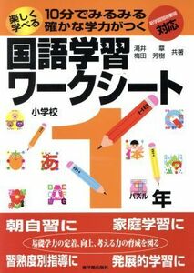 楽しく学べる国語学習ワークシート　１年／滝井章(著者)