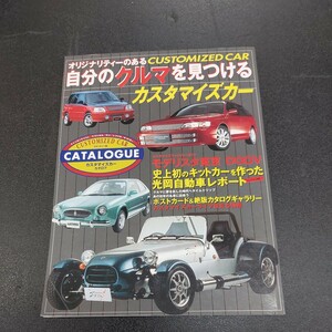 ◆オリジナリティーのある自分のクルマを見つけるカスタマイズカー「カスタマイズカーカタログ」光岡自動車レポート1999年6月初版発行 