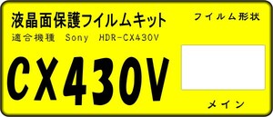 HDR-CX430V用 　液晶面保護シールキット　4台分　SONY 