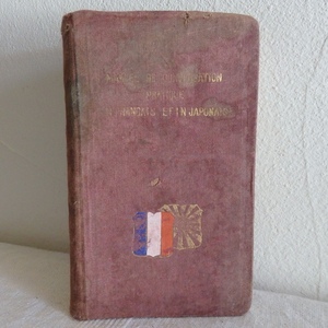 古い 語学書 実用日仏会話 ヂュ・ブスケ 大正期 ジャンク
