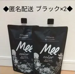 ■mee シャンプー　ミーカラー　クリームシャンプー×2 ブラック　新品■