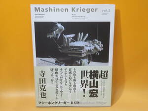 【中古】Mashinen Krieger vol.2　マシーネンクリーガーⅡ クロニクル & エンサイクロペディア　横山宏　大日本絵画　B5 T408