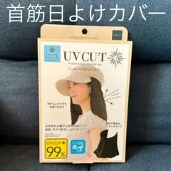 紫外線対策 UV対策 UVカット ワンタッチ 首筋 日除けカバー 日よけ対策 ②