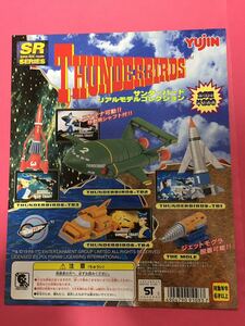 ★ガシャポン台紙★SRシリーズ　THUNDERBIRDS サンダーバードリアルフィギュアコレクション YUJIN 中古