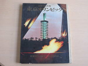 東京オリンピック 1964 世界文化シリーズ 世界文化社発行 写真集 解説書 ルポ 1964年