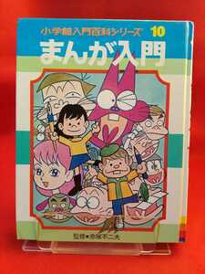 【函無し】まんが入門 小学館入門シリーズ⑩ ◎監修/赤塚不二夫：発行/(株)小学館 ※掲載内容は、目次写真を御覧下さい。