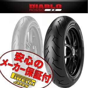 PIRELLI DIABLO ROSSO 2 VFR1200F MT-10 YZF-R1 GSX-R1000 GSX-R1000R ZX-10R Ninja H2 SX 190/55ZR17 75W TL 190/55-17 リア タイヤ