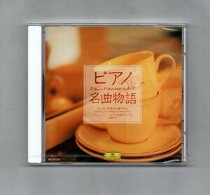 送料無料 ピアノ名曲物語 新古品未開封 CD ts003