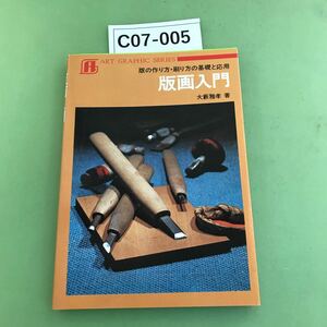 C07-005 版画入門 版の作り方・刷り方の基礎と応用 大藪雅孝 著/ページ割れあり