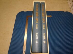 Rarebookkyoto　F3B-31　中国美術の圖像と様式　二冊セット　初版　大型本　曽布川寬　中央公論美術　2006年頃　名人　名作　名品