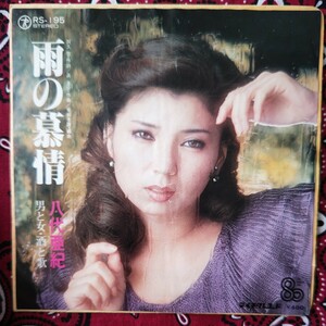 八代亜紀/ 雨の慕情 EPレコード